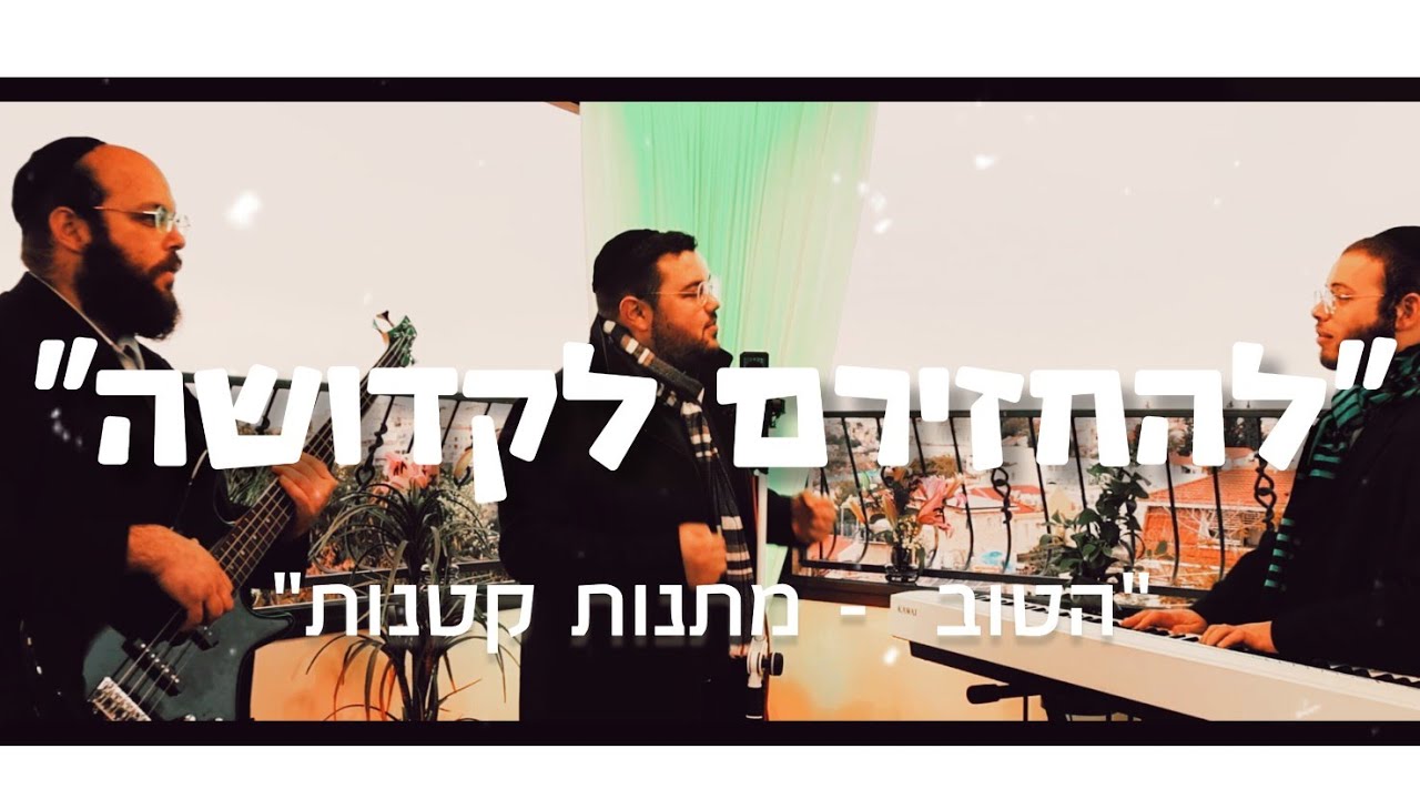 "מתנות קטנות" - "הטוב". (קאבר מתוך פרויקט "להחזירם לקדושה")