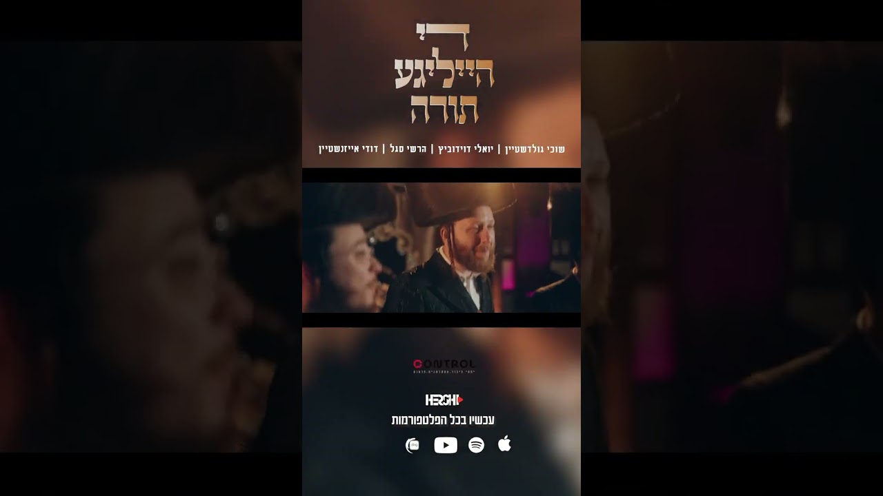 ״די הייליגע תורה״