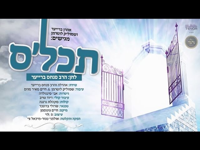 האח של 'הנני בידך' • האחים ברייער מגישים: תכל'ס | Ahrele & Pinches Brayer - Tachlis