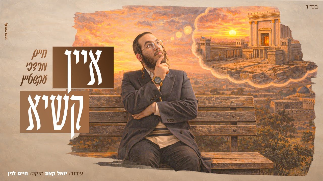חיים מרדכי עקשטיין Chaim Mordechai Eckstein - איין קשיא (Ain Kashaya)