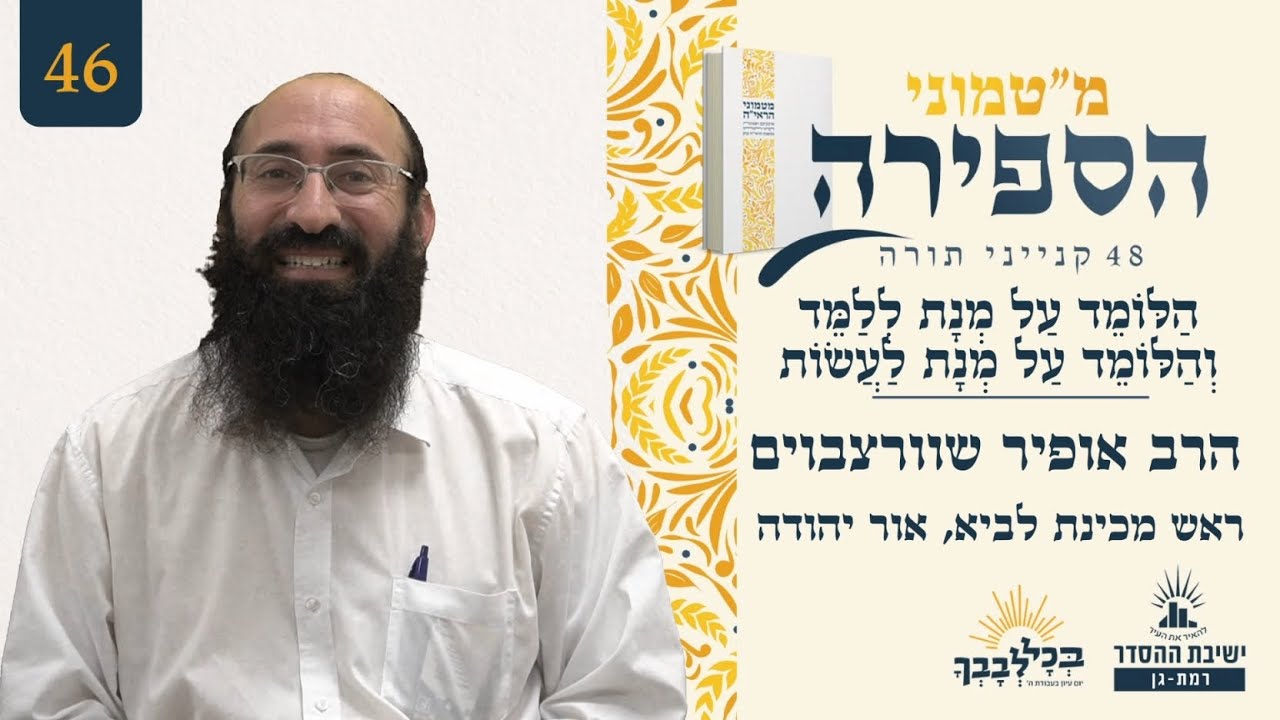 הלומד על מנת ללמד והלומד על מנת לעשות | מטמוני - 46 | הרב אופיר שוורצבוים | ראש מכינת לביא אור יהודה