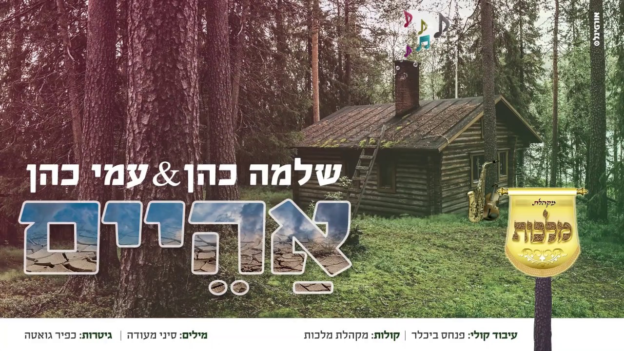 שלמה כהן & עמי כהן ו'מלכות' - אהיים | Shlomo Cohen & Ami Cohen - Aheim