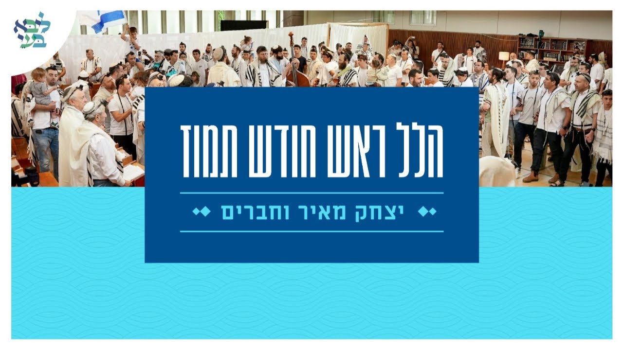 יצחק מאיר הלל ראש חודש תמוז תשפ"ד - שידור חי מבית ליבא בעי פרדס חנה