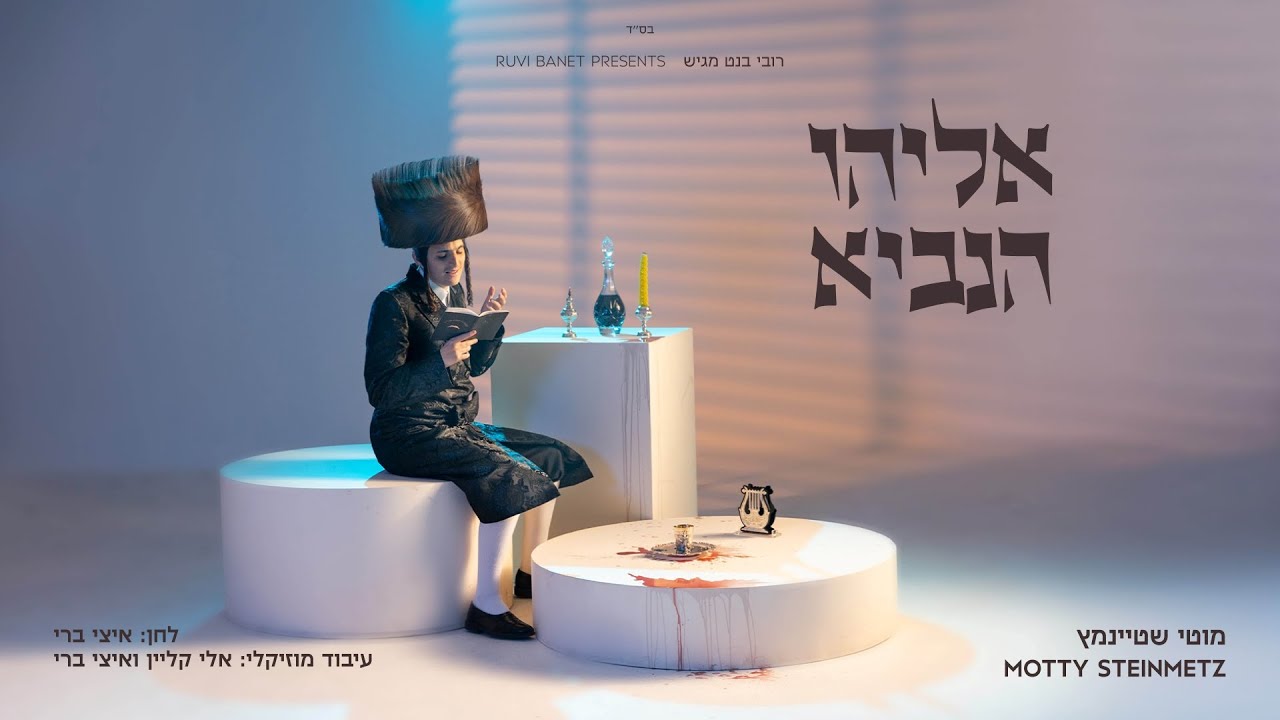 מוטי שטיינמץ - אליהו הנביא | Motty Steinmetz - Eliyuhi Hanuvi