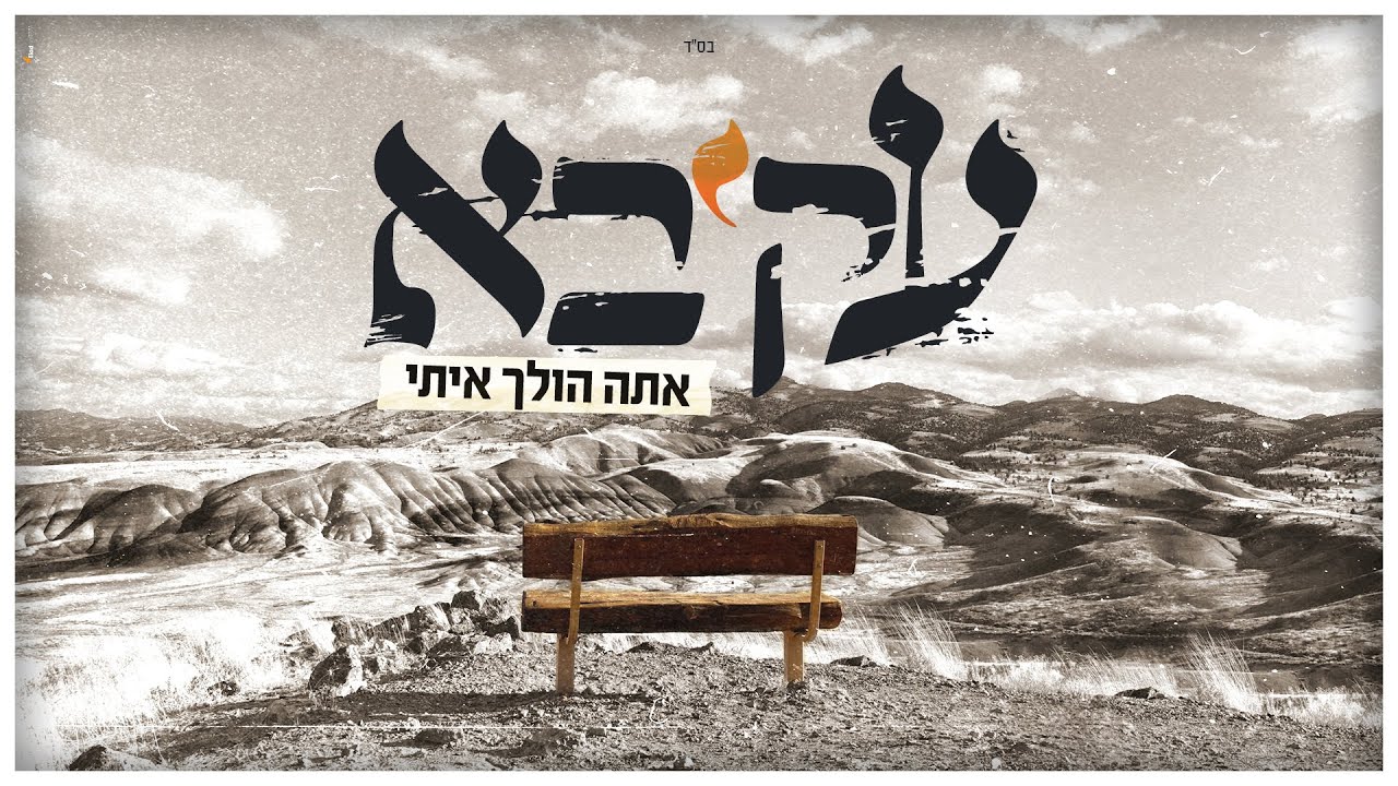 עקיבא - אתה הולך איתי | Akiva - Ata Holech Eiti
