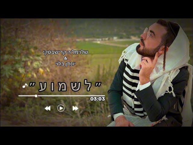 שלוימל׳ה קרישבסקי - לשמוע shloimale Krishevsky - Lishmoha