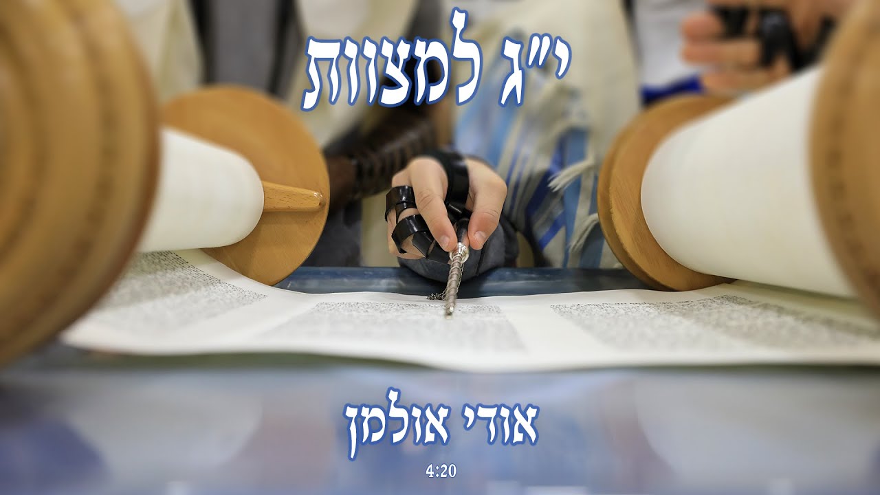 י״ג למצוות אודי אולמן - Udi Ullmann 13 Lemizvot