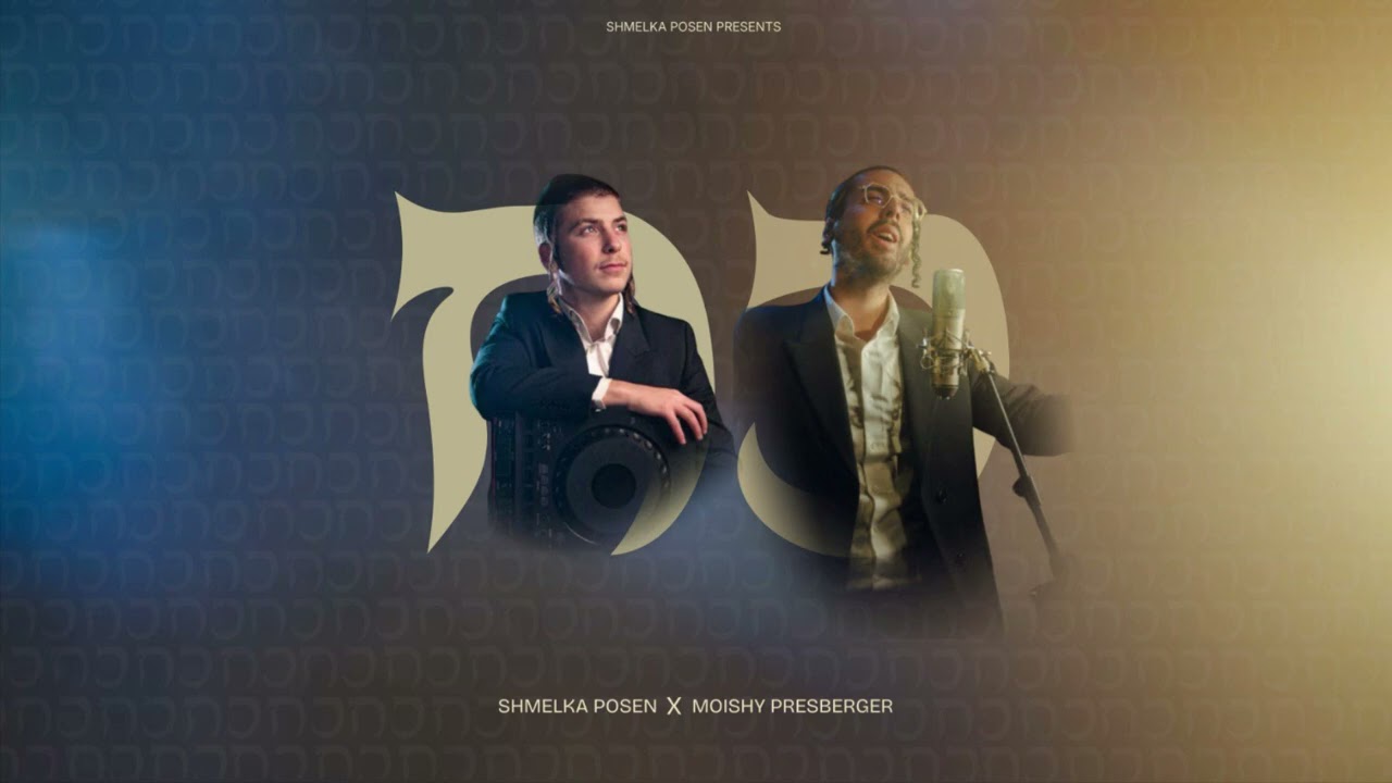 כח (Koach) | Shmelka Posen ft. Moishy Presberger