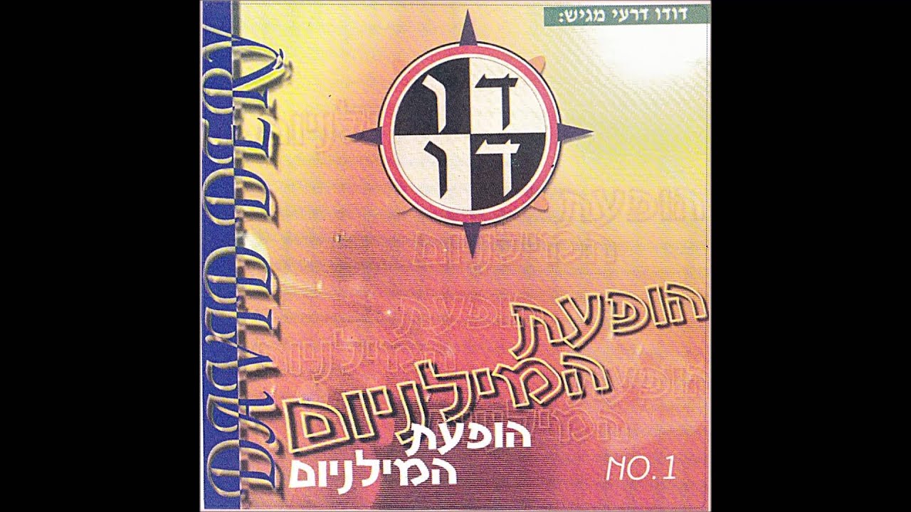 דודו דרעי - מחרוזת: א’ - שמחם | הופעת המילניום