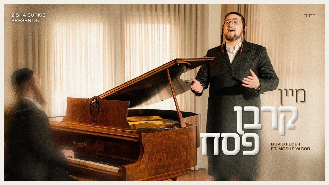 מיין קרבן פסח ~ דוד פעדער • Mein Korban Pesach ~ Duvid Feder