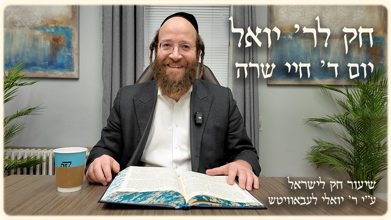 Chayei Sarah – Day 4 | Chok L’Reb Yoel (Ep. 15)