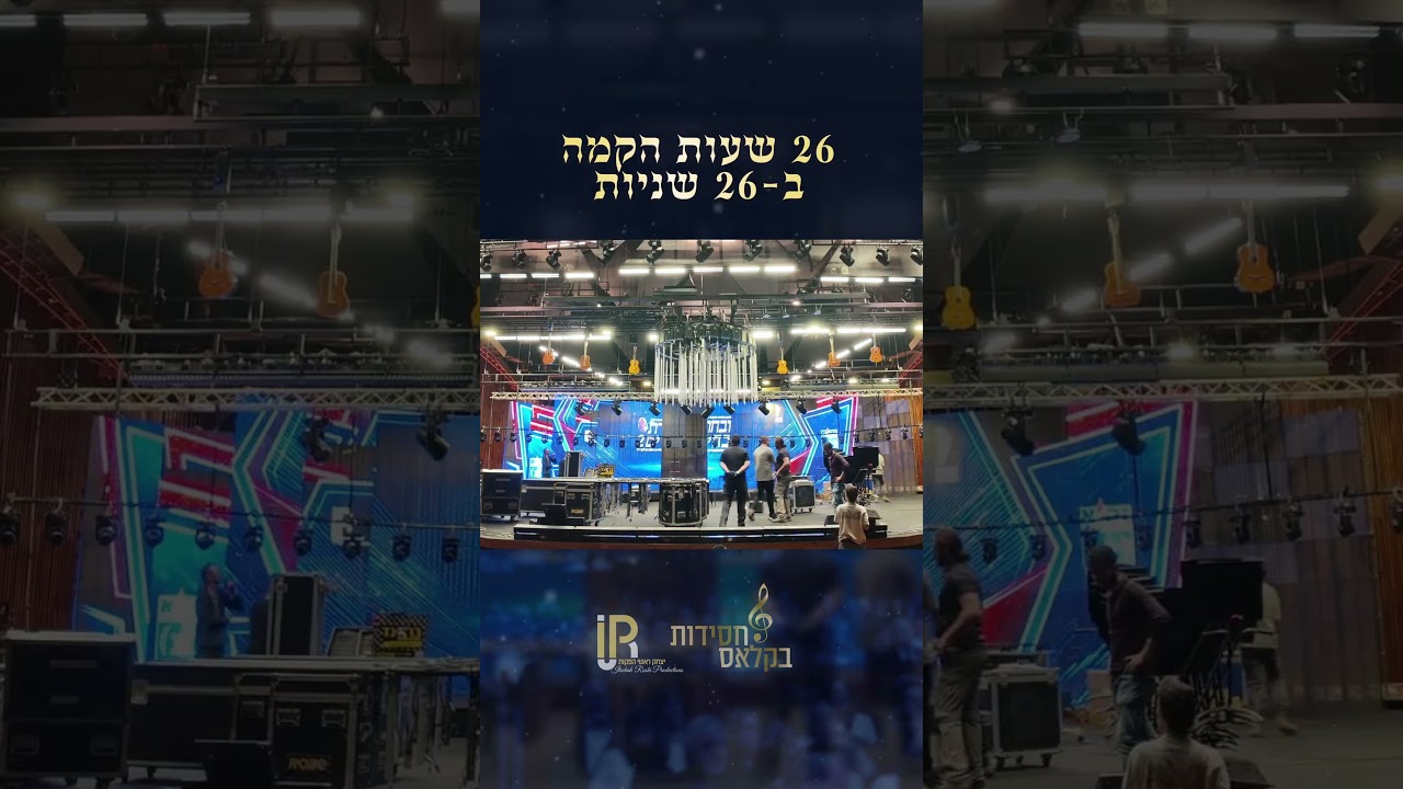 26 שעות ב 26 שניות 💥