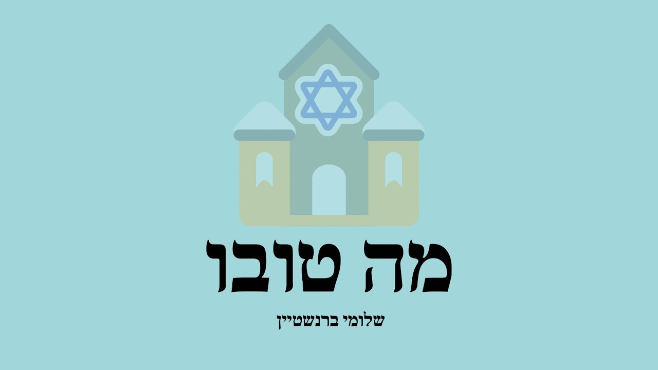 מה טובו - שלומי ברנשטיין | Ma Tovu - Shloime Bernstein