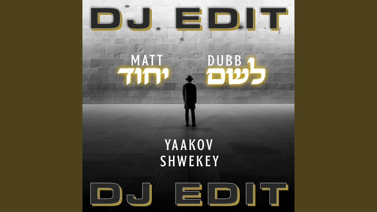 לשם יחוד (DJ EDIT)