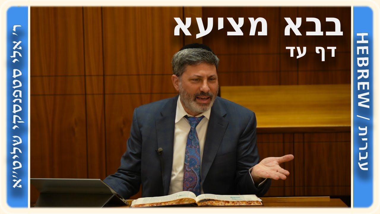מרכז דף יומי - בבא מציעא דף עד. - ר' אלי סטפנסקי שליט"א