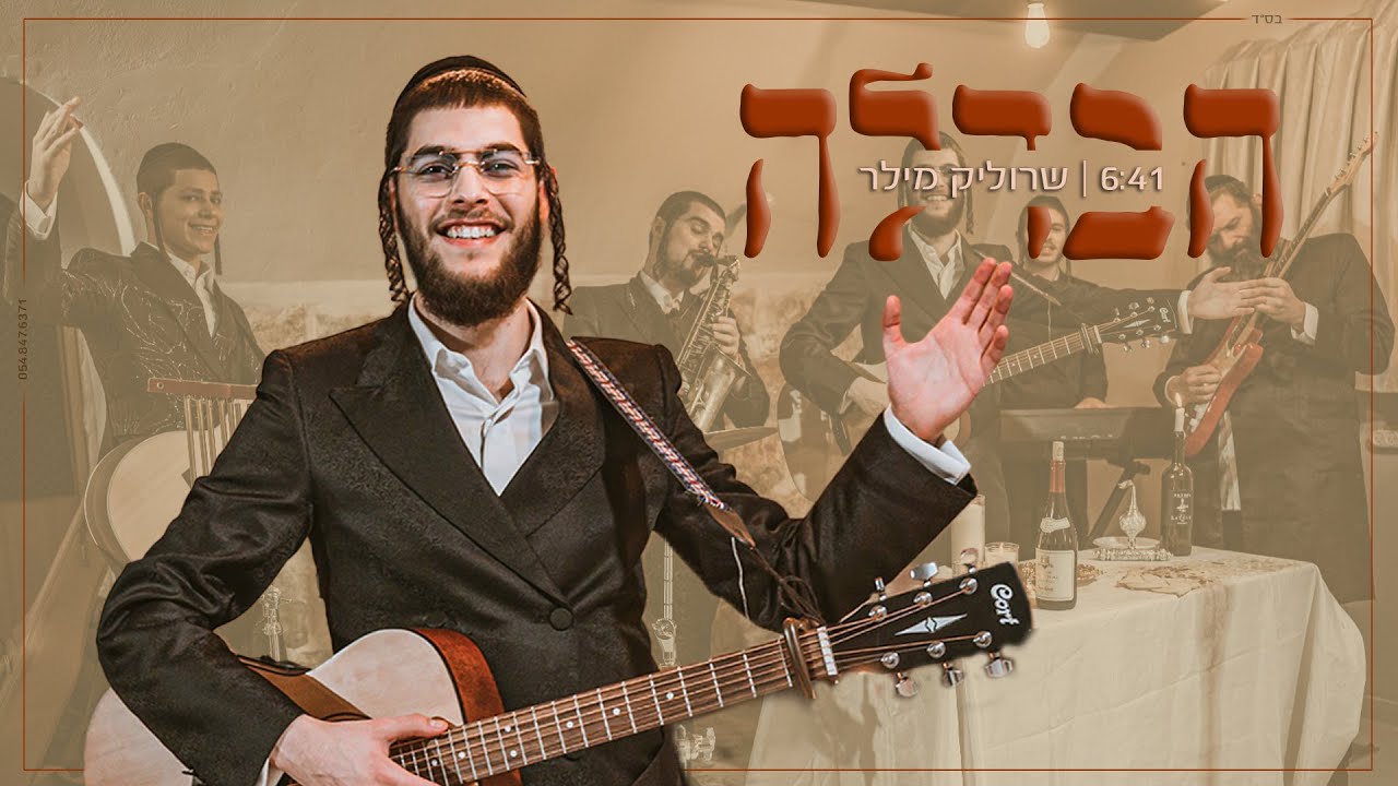 שרוליק מילר - הבדלה | Srulik Miller - Havdallah