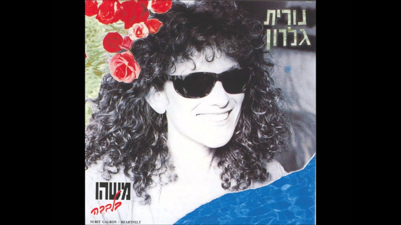 נורית גלרון - משהו בלבבה - בעלת החלומות (בלוז)