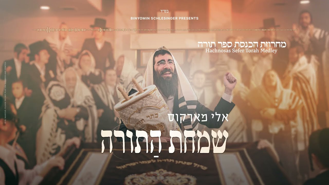 Eli Marcus • Hachnosas Sefer Torah Medley - אלי מארקוס • מחרוזת הכנסת ספר תורה