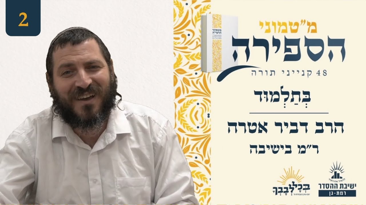 בְּתַלְמוּד | מ"טמוני הספירה- שני ימים לעומר | הרב דביר אטרה | ר"מ בישיבה