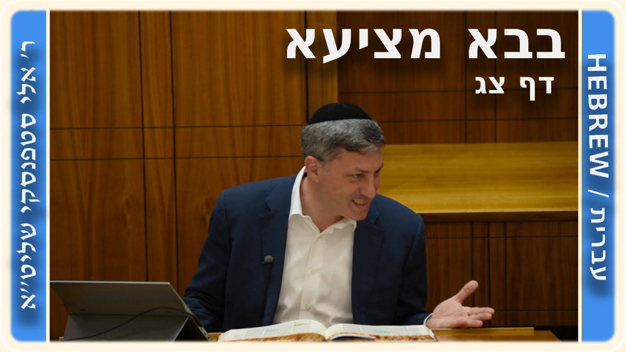 מרכז דף יומי - בבא מציעא דף צג. - ר' אלי סטפנסקי שליט"א