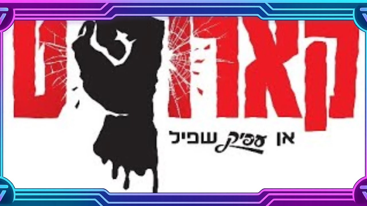 קארופט! אן עפיק שפיל! -א חלק פונעם שפיל-