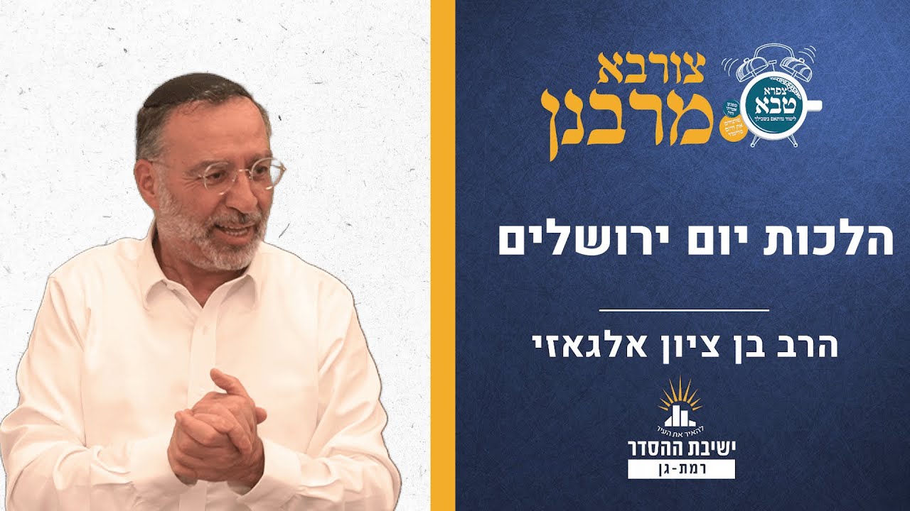 הלכות יום ירושלים | צורבא מרבנן- קנא | הרב בן ציון אלגאזי