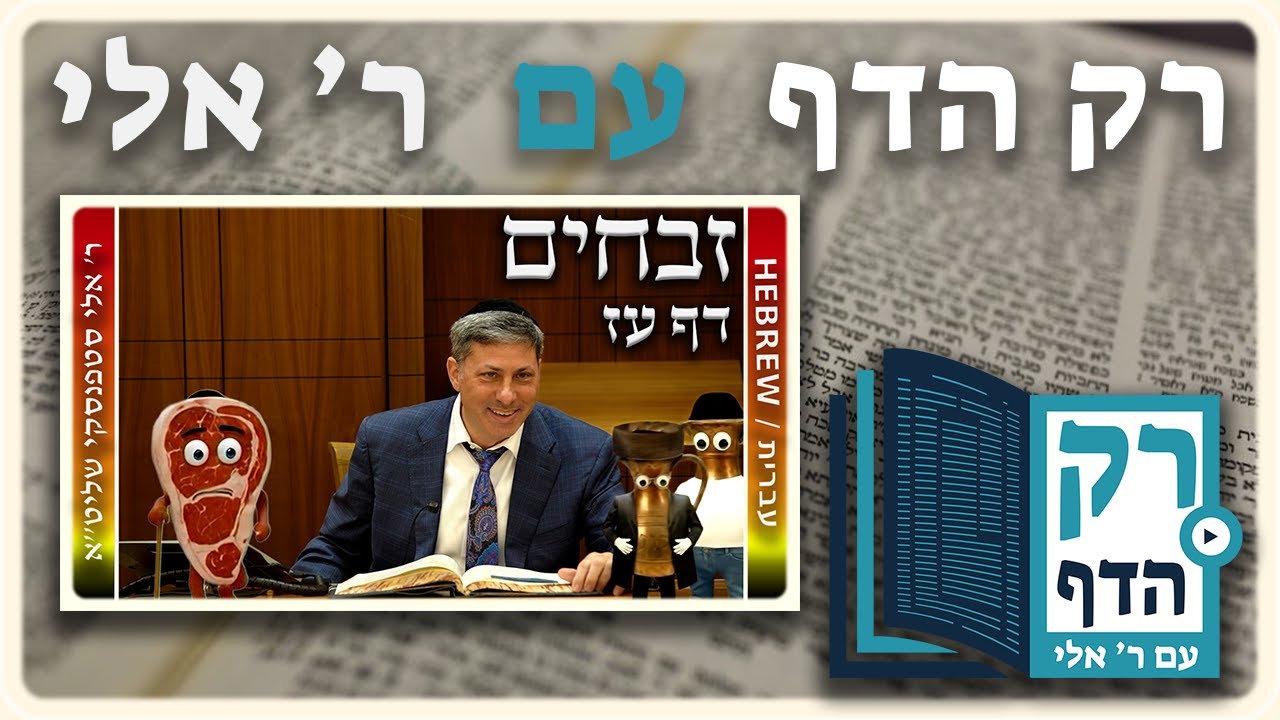 חזרה - זבחים דף עז | "רק הדף" עם ר' אלי סטפנסקי