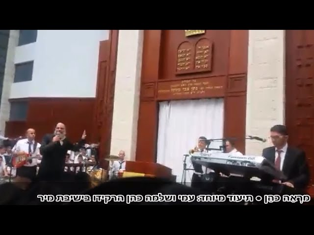מרְאֵה כהֵן ● תיעוד מיוחד: עמי ושלמה כהן הרקידו בישיבת מיר