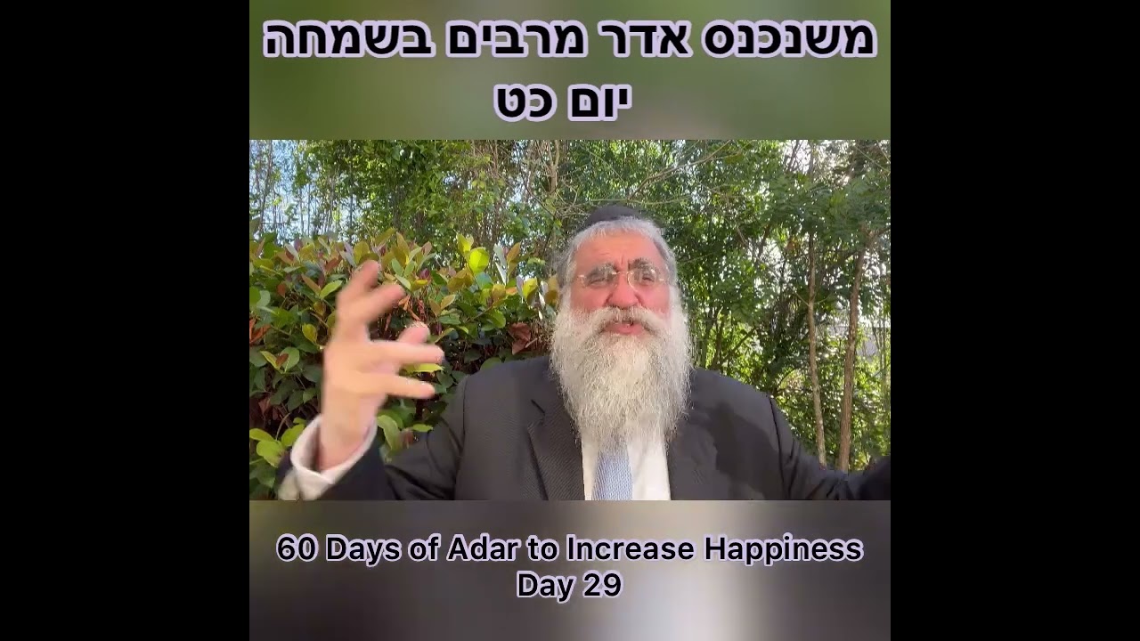 ‎משנכנס אדר מרבים בשמחה יום כט Day 29 of 60 Days ״Adar״ Increase Happiness Rabbi Yitzchok Minkowicz
