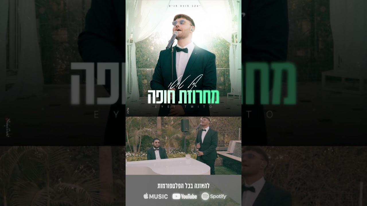 אייל טויטו - 'בואי כלה' מתוך מחרוזת חופה, למחרוזת המלאה - https://youtu.be/lL_6REtrSvg #chuppa