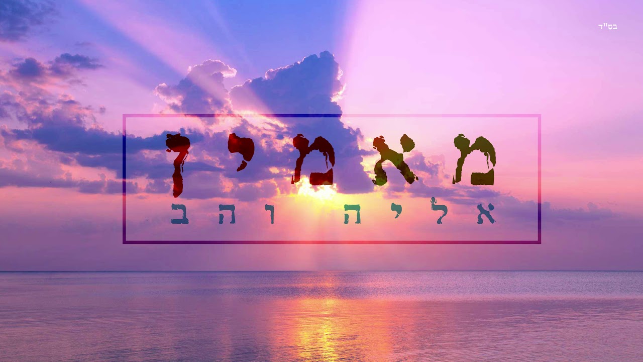 אליה והב - מאמין eliya vahav mamin
