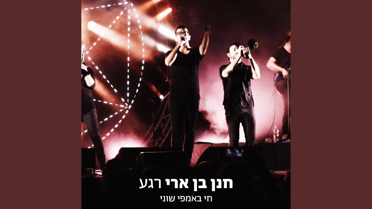 רגע (הופעה חיה באמפי שוני)