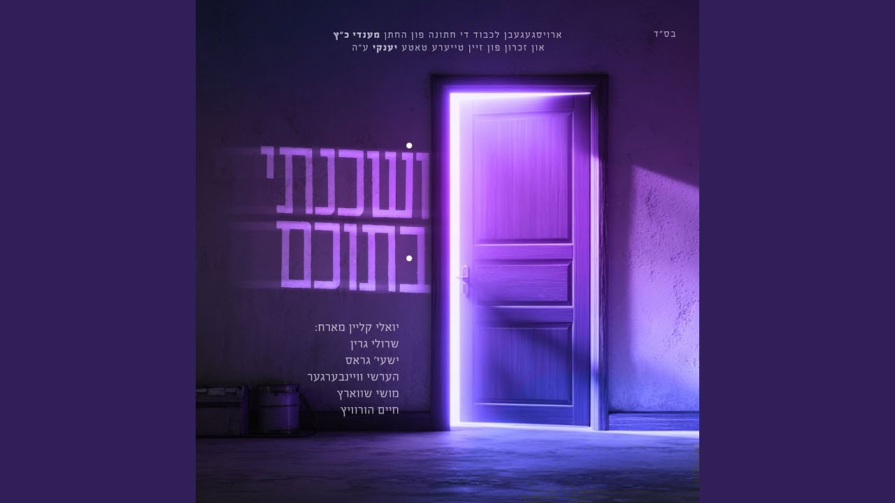 ושכנתי בתוכם