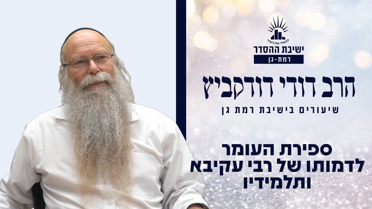 למהותם של רבי עקיבא ותלמידיו | שיעור לפרשת אמור ולימי ספירת העומר | הרב דודי דודקביץ'