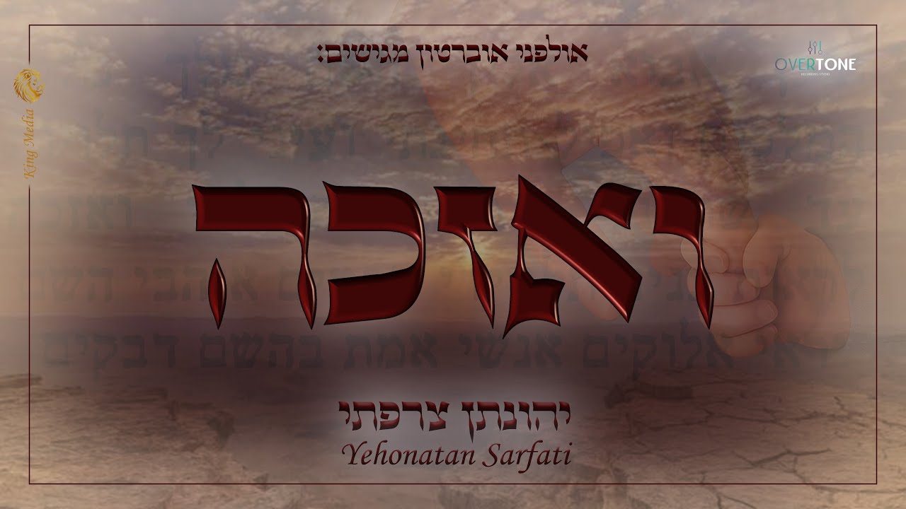 ואזכה -אולפני אוברטון ויהונתן צרפתי | Ve'ezke - Overton studio& Yehonatan Sarfati