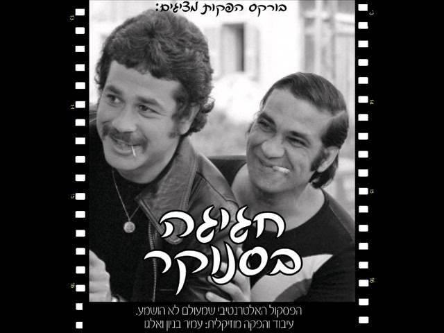 עמיר בניון חגיגה בסנוקר Amir Benayoun