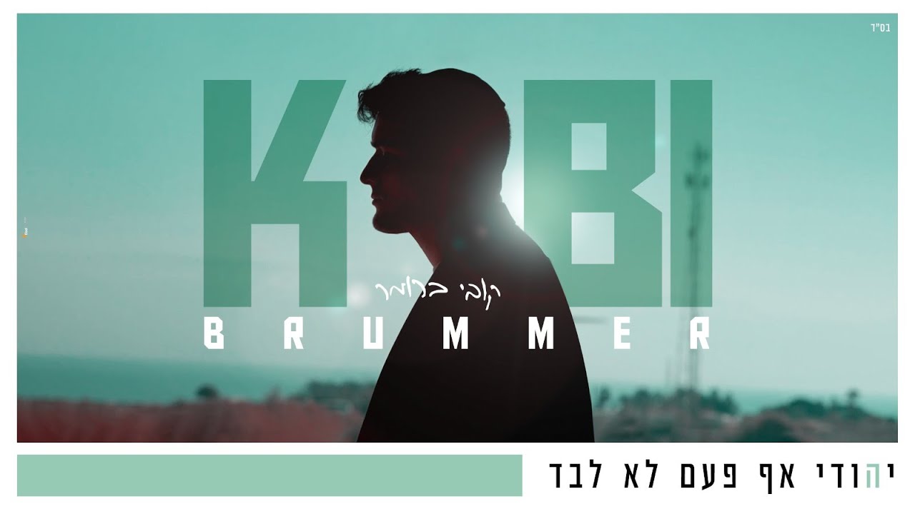 יהודי אף פעם לא לבד I קובי ברומר 🌐 Yehudi I Kobi Brummer I