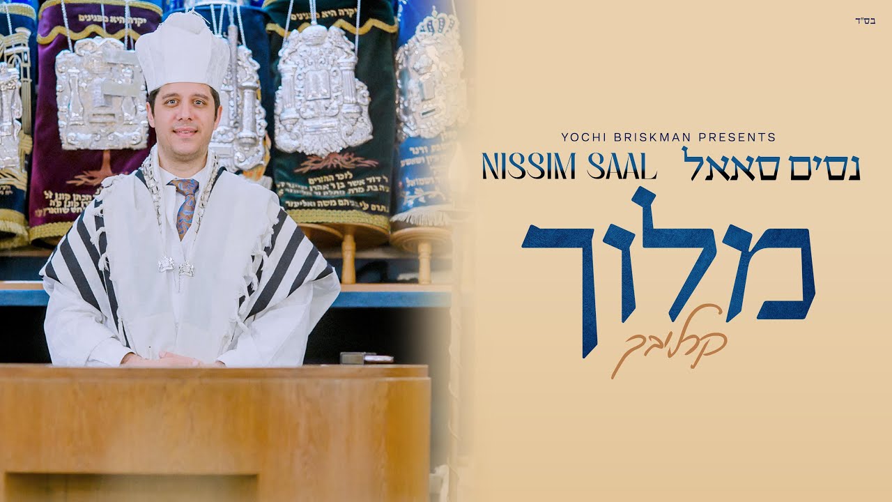 Nissim Saal - Meloich (Carlebach)                         | (נסים סאאל - מלוך (קרליבך