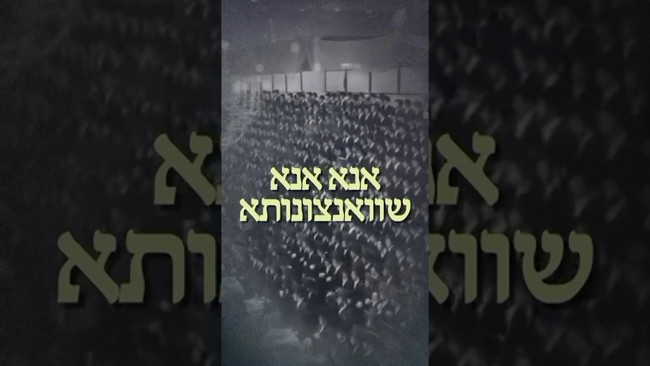 אנא אנא שוואנצונותא (ויזניץ) - גשר