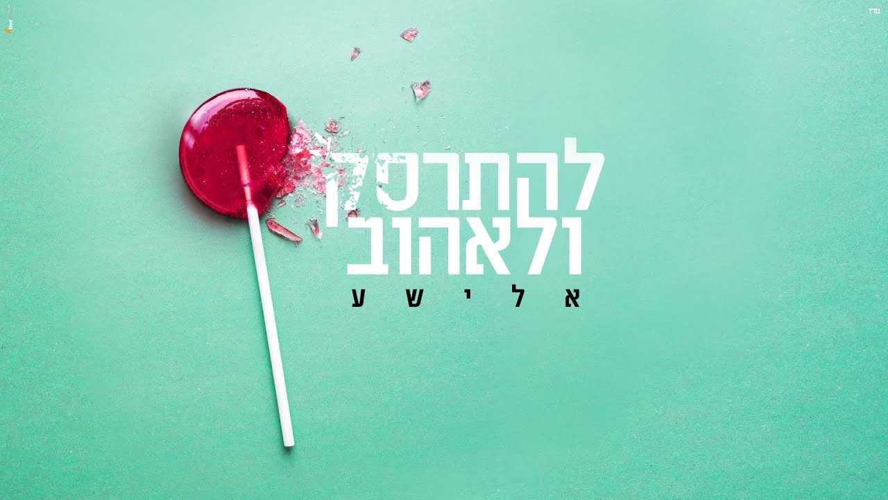 להתרסק ולאהוב
