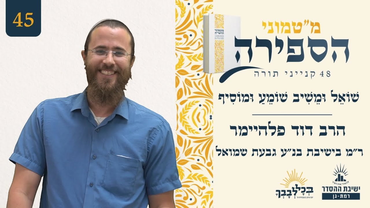 שואל ומשיב שומע ומוסיף | מ"טמוני הספירה- 45 לעומר | הרב דוד פלהיימר | ר"מ בישיבת בנ"ע גבעת שמואל