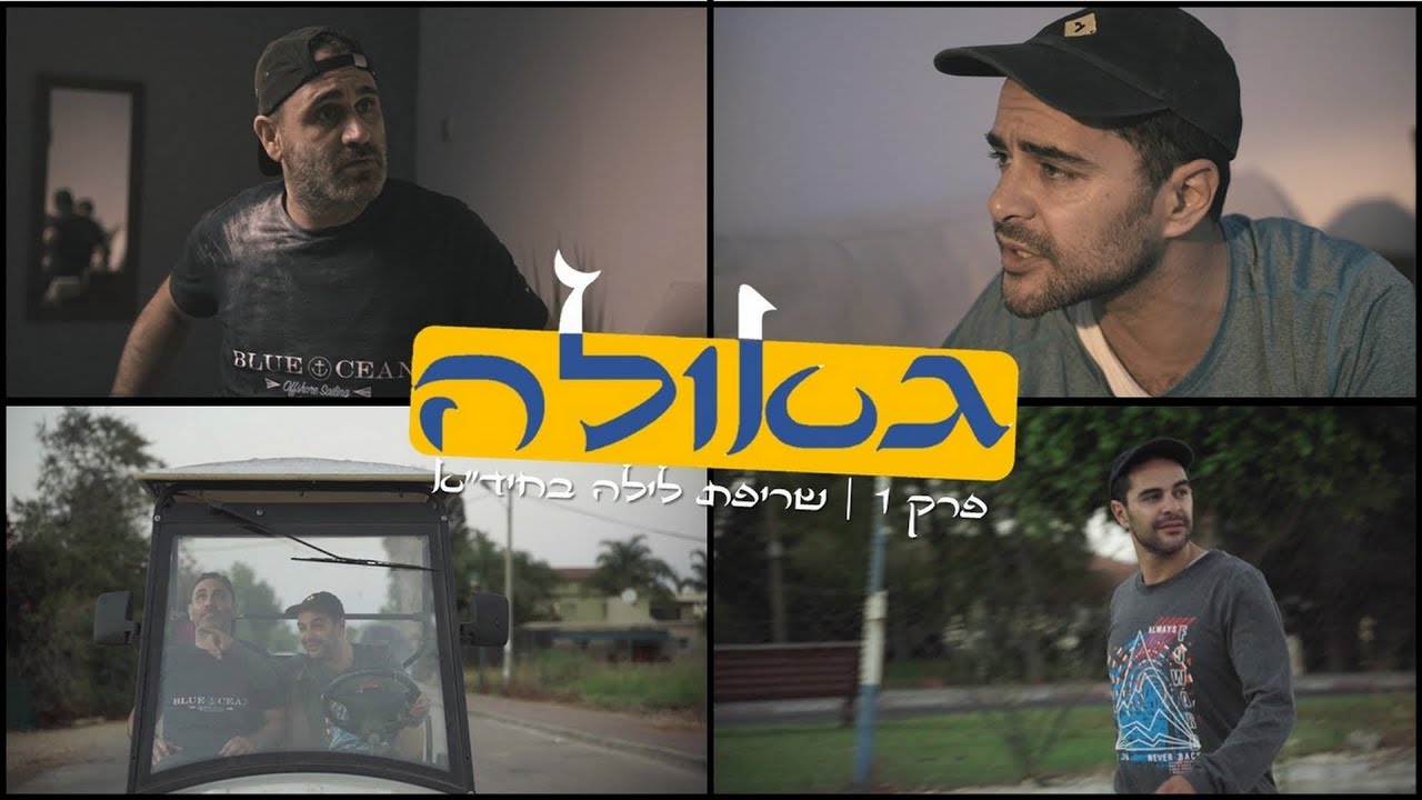 הפגנה ליד הפיצריה בגלל שלט על המשיח | #הגאולה - פרק ראשון לצפיה