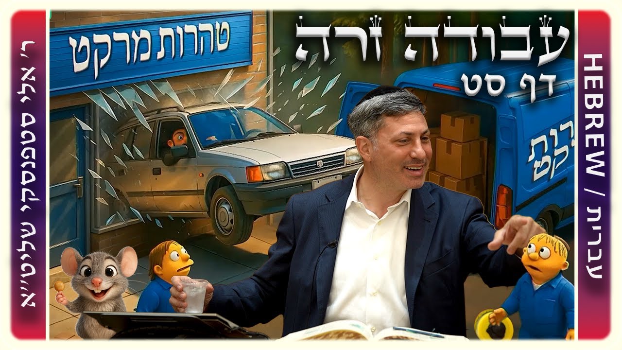 מרכז דף יומי - עבודה זרה דף סט. - ר' אלי סטפנסקי שליט"א