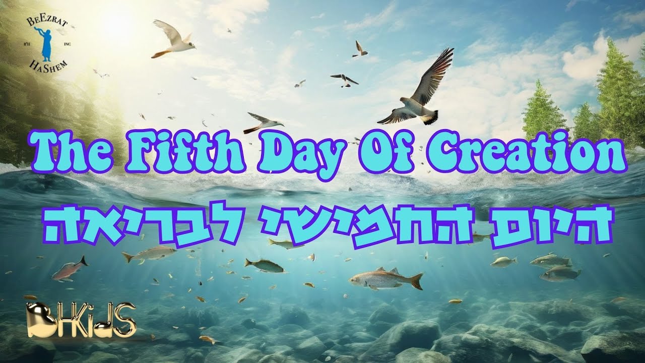 היום החמישי לבריאה- The Fifth Day Of Creation |בריאת העולם