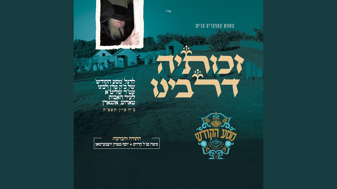 זכותיה דרבינו (feat. Bentzy Weberman)