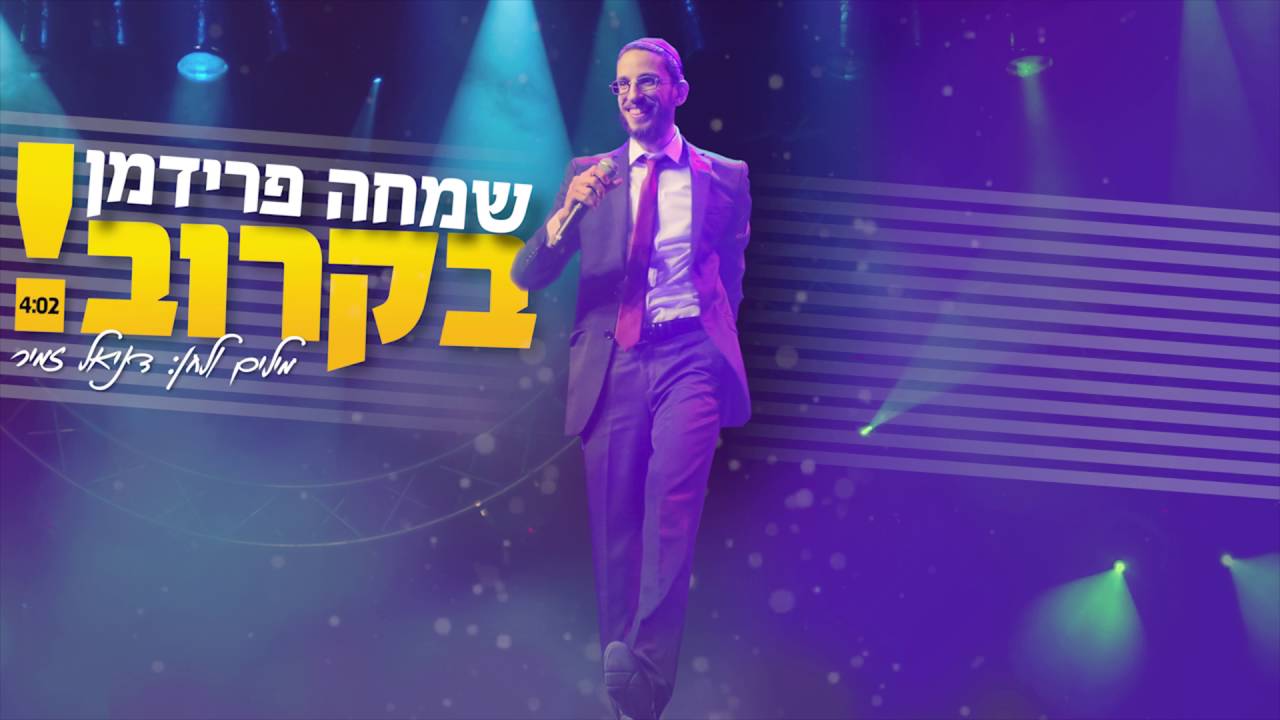 שמחה פרידמן - בקרוב (יתגדל) | (Simche Friedman - Bekarov (Yitgadal