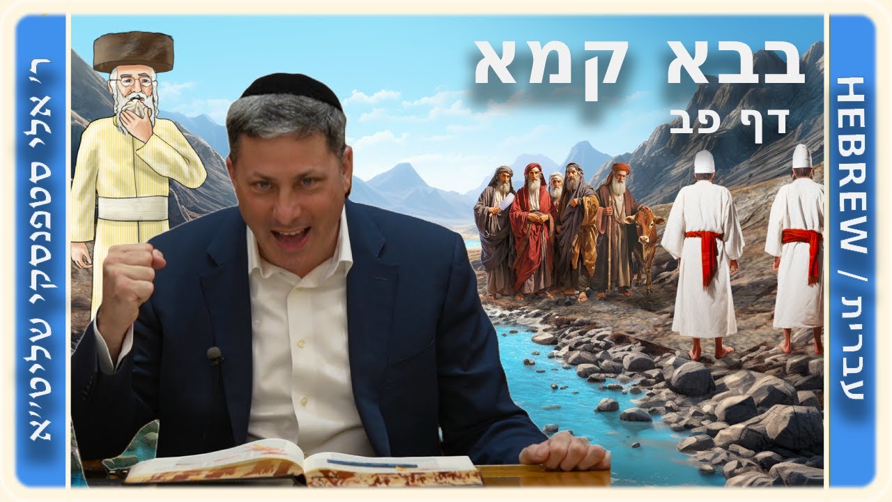 מרכז דף יומי - בבא קמא דף פב'. - ר' אלי סטפנסקי שליט"א