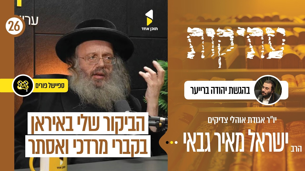 עתיקות | עם הרב ישראל מאיר גבאי | חשיפתם של קברות עתיקים והביקור באיראן בקבר מרדכי ואסתר | פרק 26