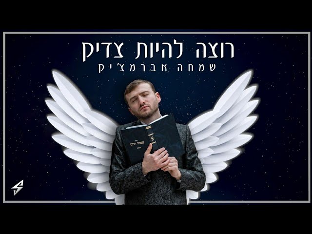 שמחה אברמצ'יק - רוצה להיות צדיק | Simcha Abramczik - Rotzeh Lihiot Tzadik