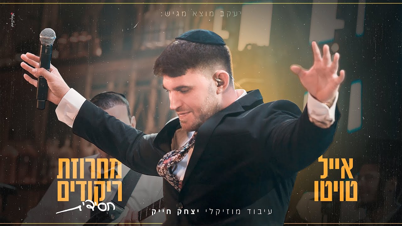 אייל טויטו - מחרוזת ריקודים חסידית | Eyal Twito